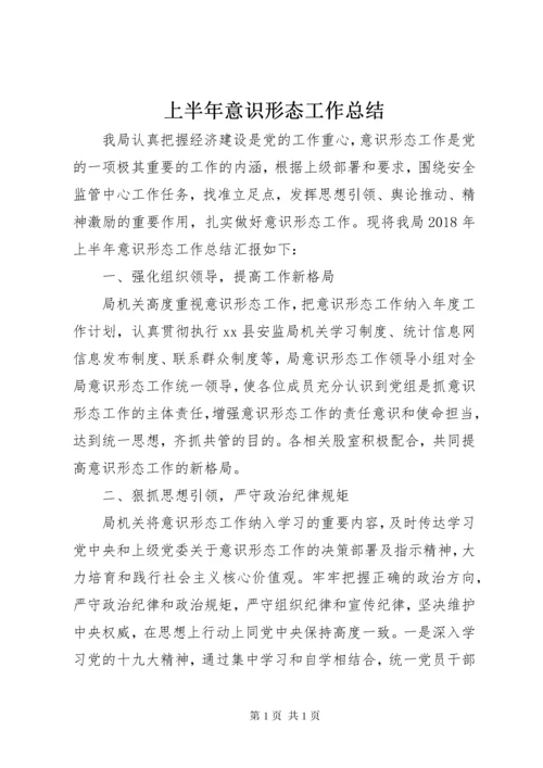 上半年意识形态工作总结.docx