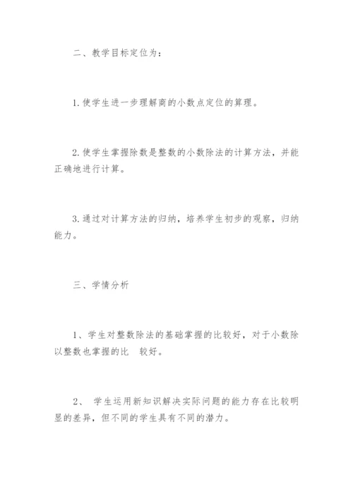 五年级数学《小数除法》说课稿.docx