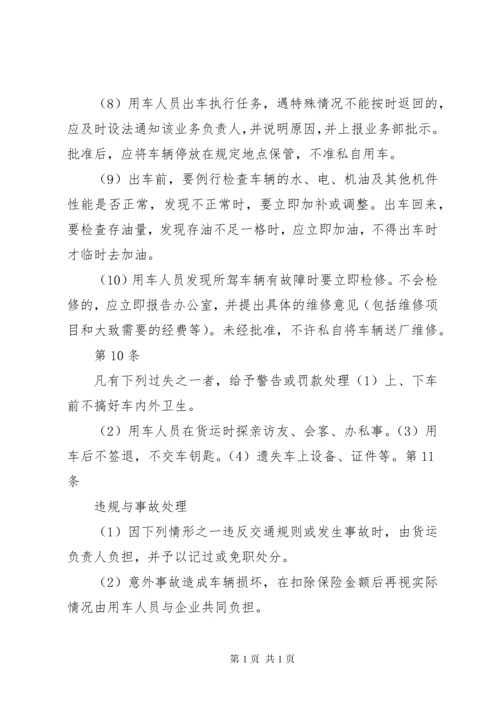 公司货运车辆管理制度.docx