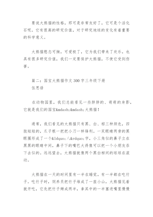 国宝大熊猫作文300字三年级下册(精选10篇).docx