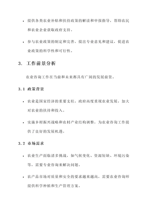 农业咨询工作内容