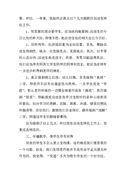 2021生物教师教学个人总结