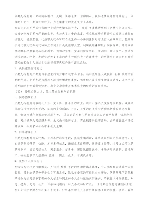 新时代毒瘤的刑法规制-论网络犯罪及其法律对策-1.docx