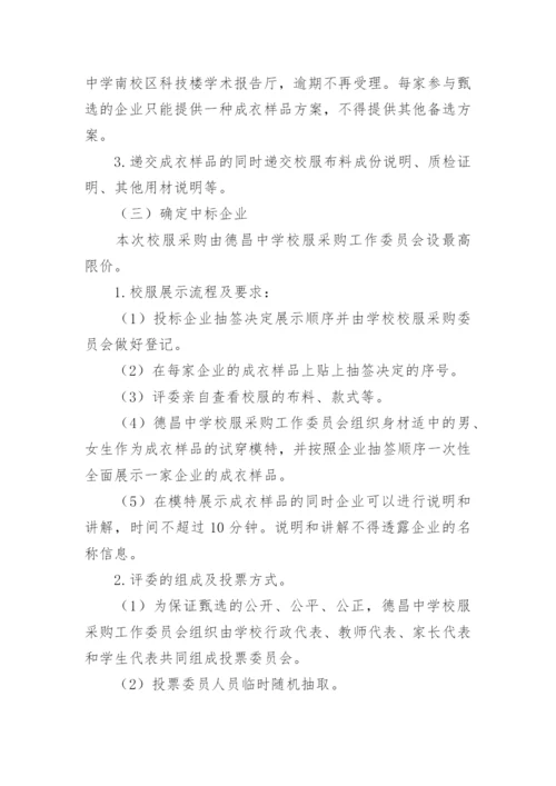 学校校服采购实施方案.docx