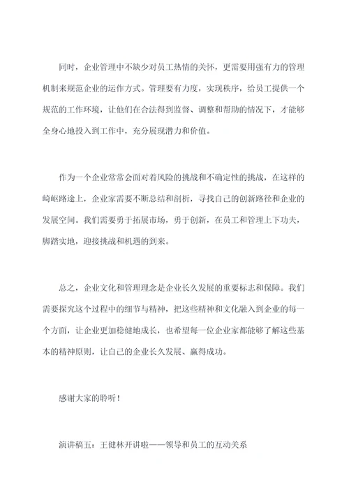 王健林开讲啦的演讲稿