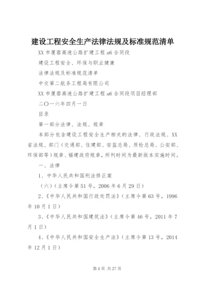 建设工程安全生产法律法规及标准规范清单.docx