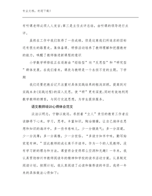 2024年语文教师培训心得体会范文范文27篇.docx