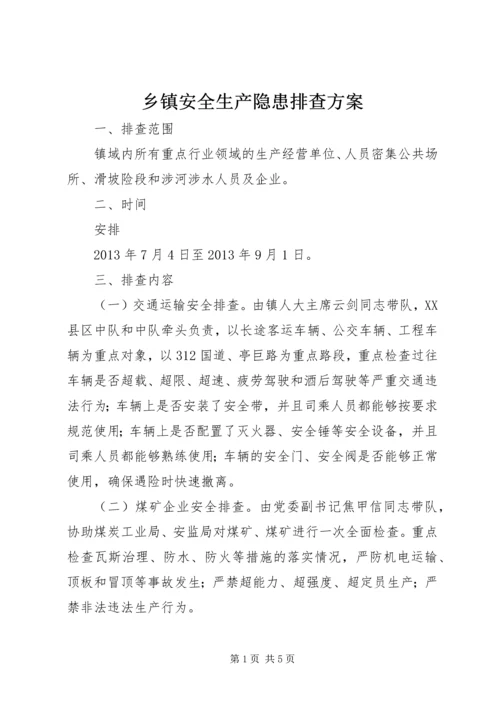 乡镇安全生产隐患排查方案.docx