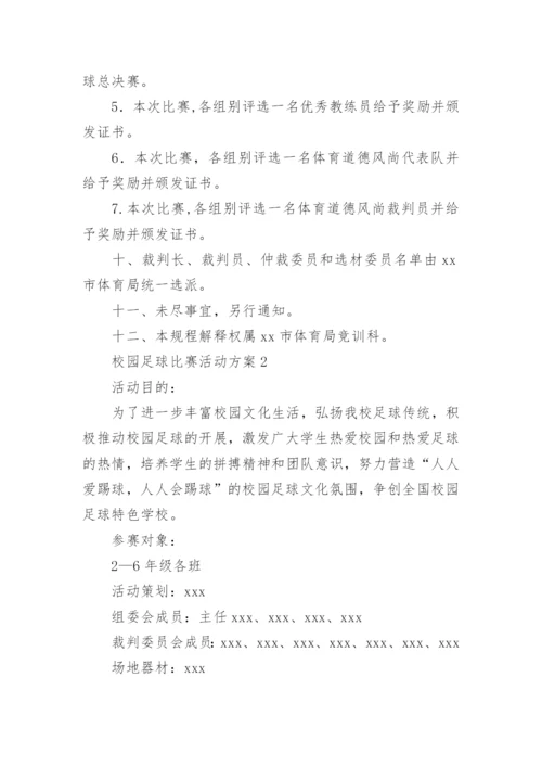 校园足球比赛活动方案.docx