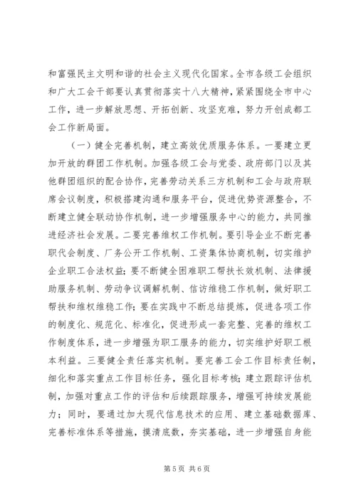 在XX市总工会传达学习宣传贯彻党的十八大精神大会上讲话.docx