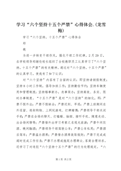 学习“六个坚持十五个严禁”心得体会.docx