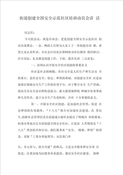街道创建全国安全示范社区培训动员会讲话