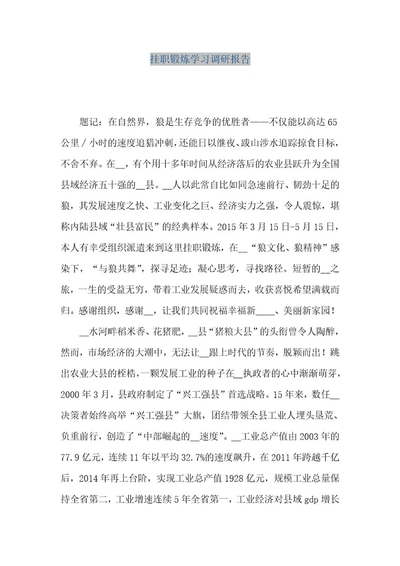 精品文档挂职锻炼学习调研报告（整理版）