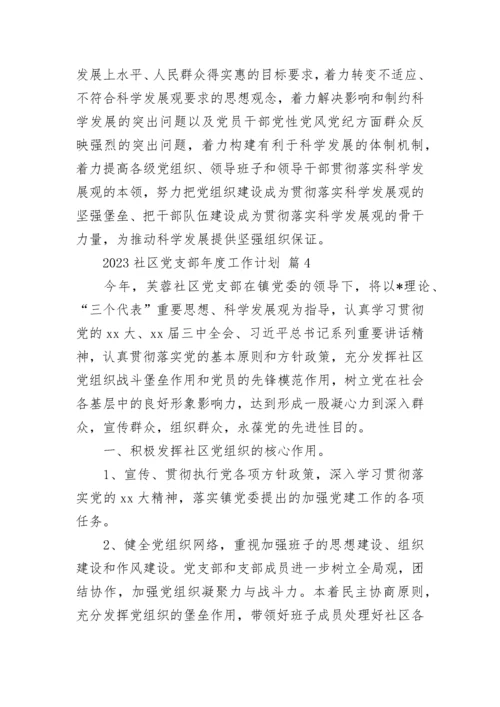 2023社区党支部年度工作计划.docx