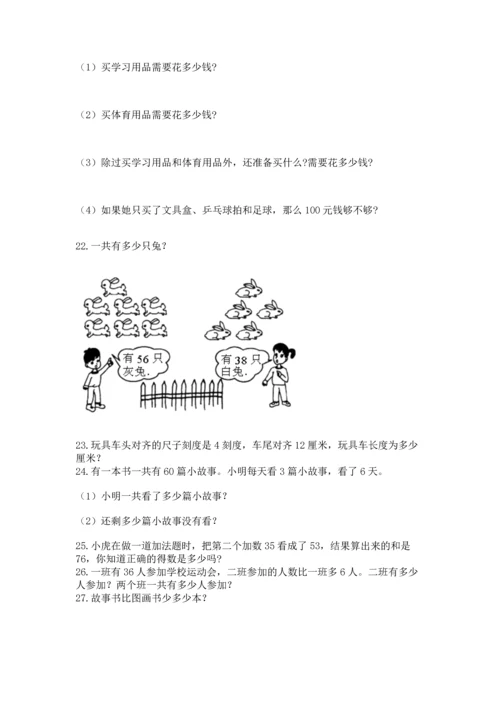 小学二年级上册数学应用题100道及参考答案（基础题）.docx