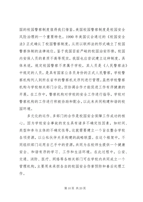 学校园安全状况的调研报告.docx