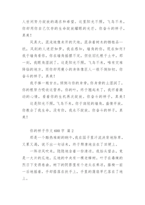 你的样子作文600字_1.docx