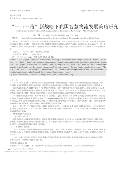 一带一路新战略下我国智慧物流发展策略研究车哲