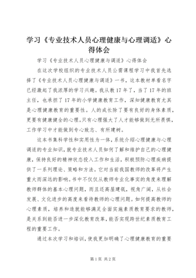 学习《专业技术人员心理健康与心理调适》心得体会 (2).docx