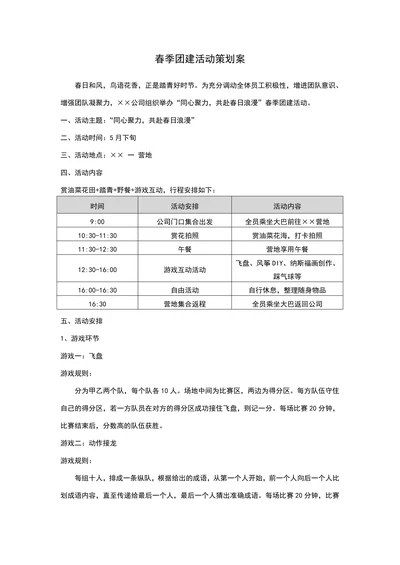 春季团建活动策划案