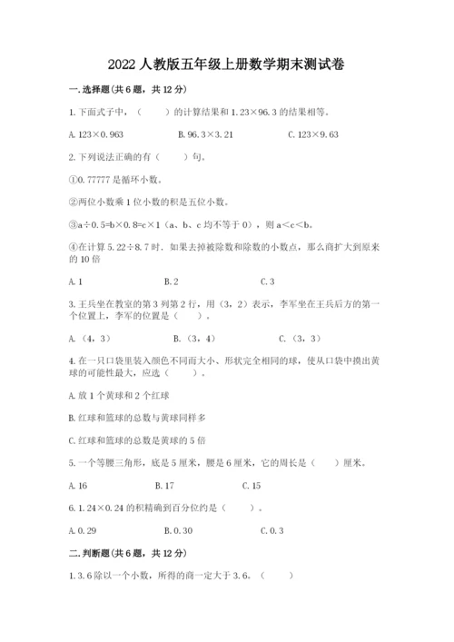 2022人教版五年级上册数学期末测试卷精品（满分必刷）.docx