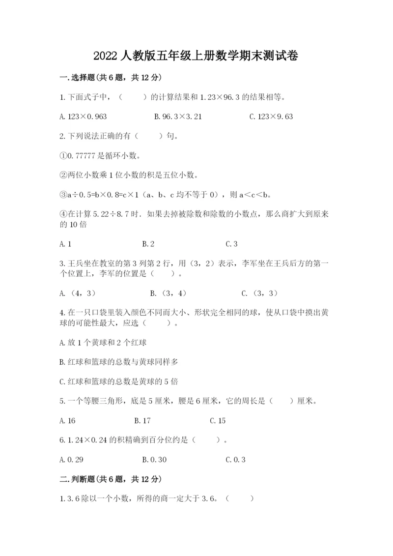 2022人教版五年级上册数学期末测试卷精品（满分必刷）.docx
