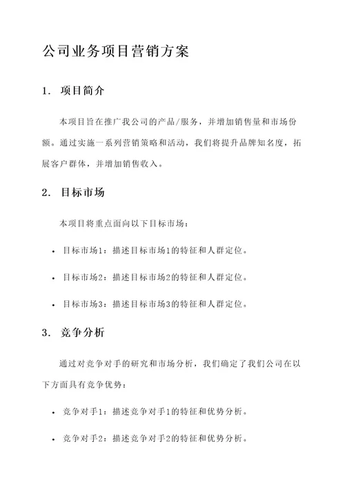 公司业务项目营销方案