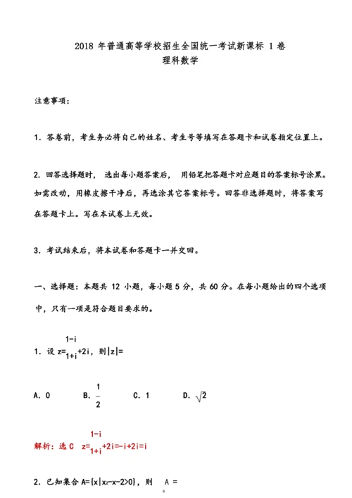 2018年全国高考新课标1卷理科数学试题.docx