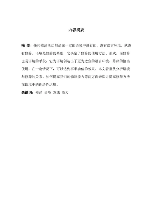 浅谈如何提高修辞在语境中的创造性能力