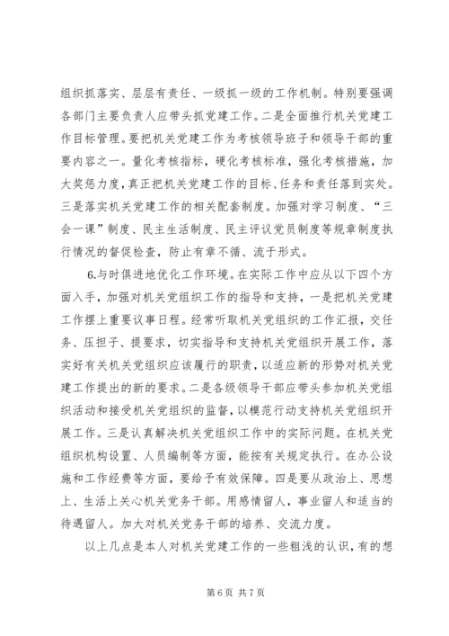 市级机关党建工作的现状与思考 (10).docx