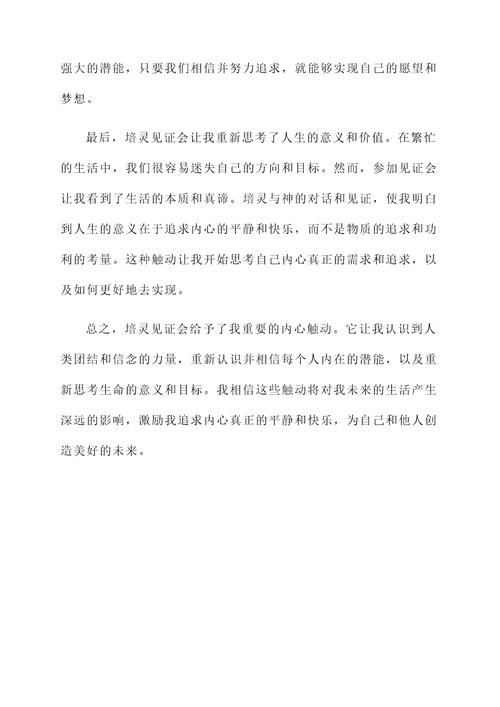 谈谈培灵见证会的感想