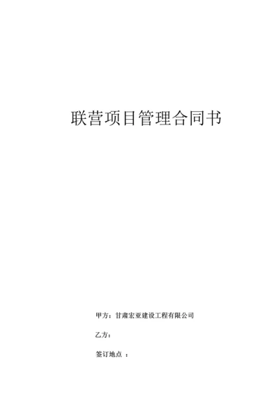 关键工程专项项目联营管理责任分析报告书模板.docx