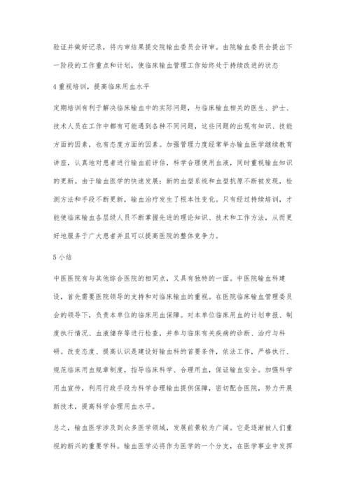 中医院输血科质量管理体系的构建.docx