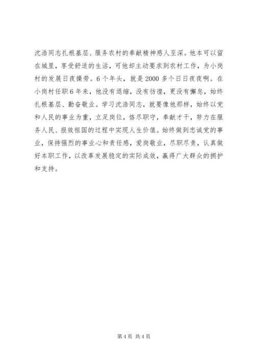 学习沈浩先进事迹心得体会范文.docx