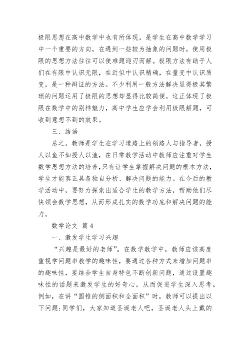 数学论文范文（精选15篇）.docx