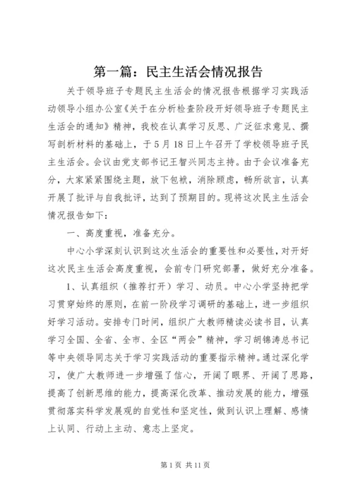 第一篇：民主生活会情况报告.docx