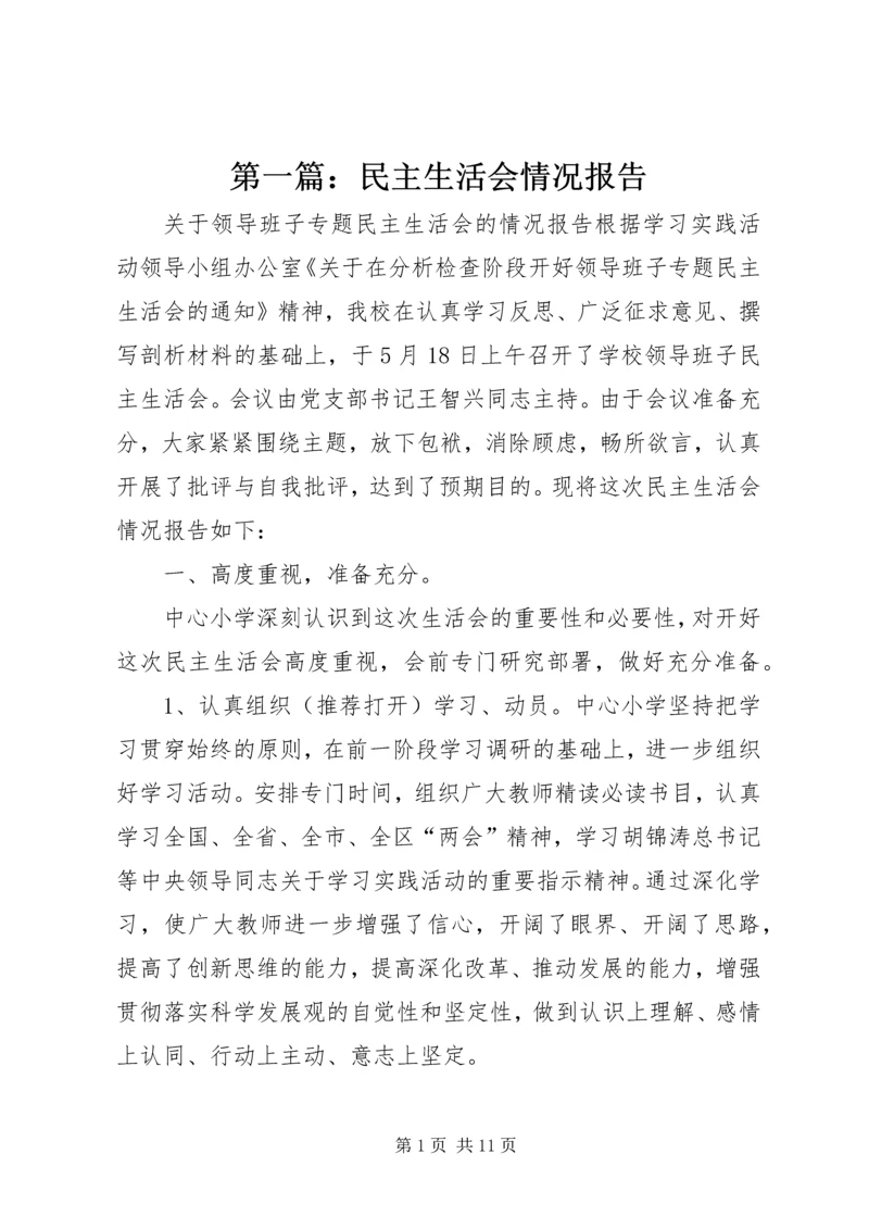 第一篇：民主生活会情况报告.docx