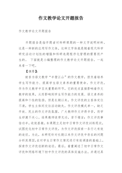 作文教学论文开题报告.docx