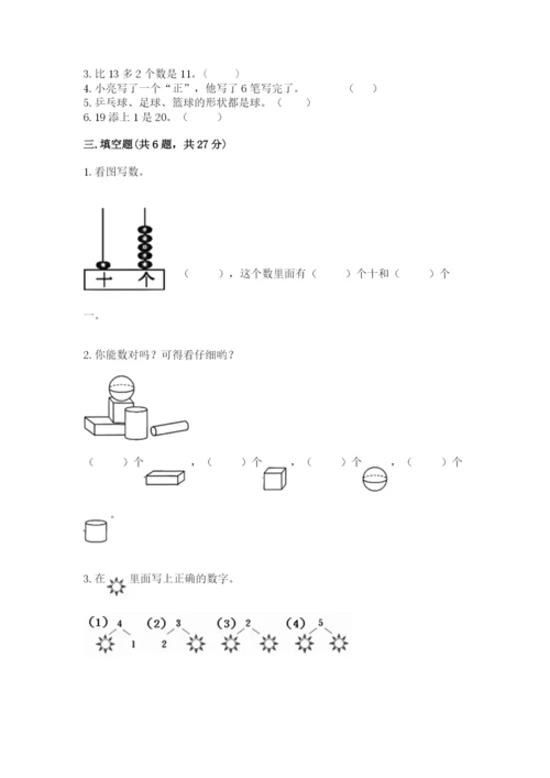 小学一年级上册数学期末测试卷精品（易错题）.docx