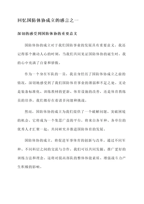 回忆国防体协的成立感言