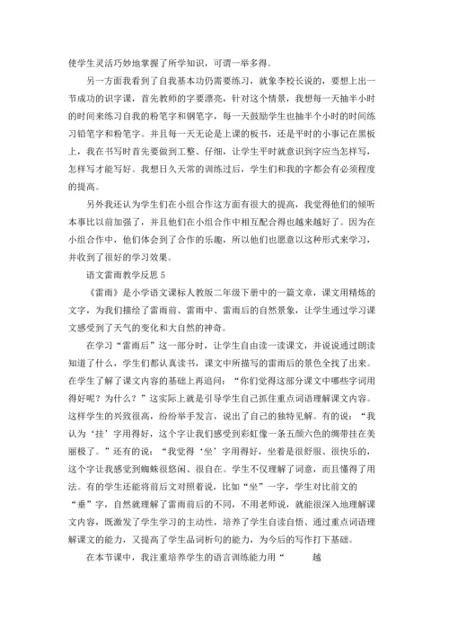 语文雷雨教学反思.docx
