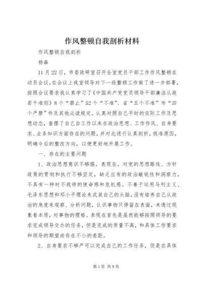 作风整顿自我剖析材料 (2).docx