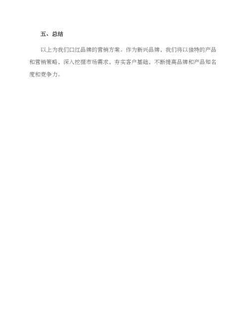 口红营销方案格式.docx