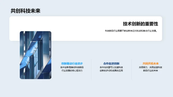 科技引领，共创未来