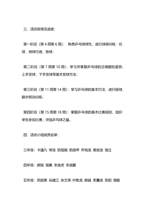 乒乓球兴趣小组活动计划.docx