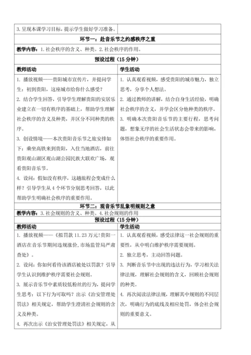 【新课标】3.1维护秩序 教学设计