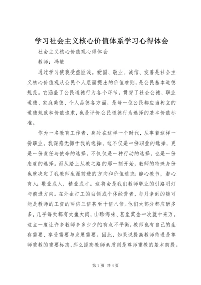 学习社会主义核心价值体系学习心得体会 (3).docx