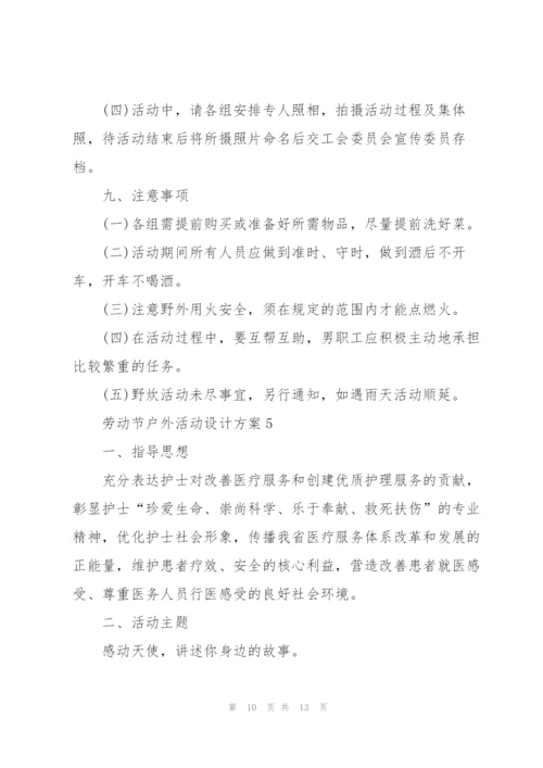 户外劳动节活动设计方案五篇.docx