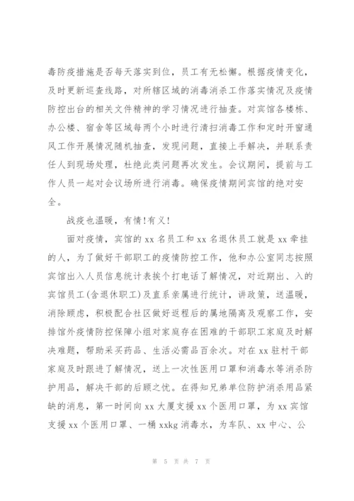 酒店经理在疫情防控期间先进事迹材料三篇.docx