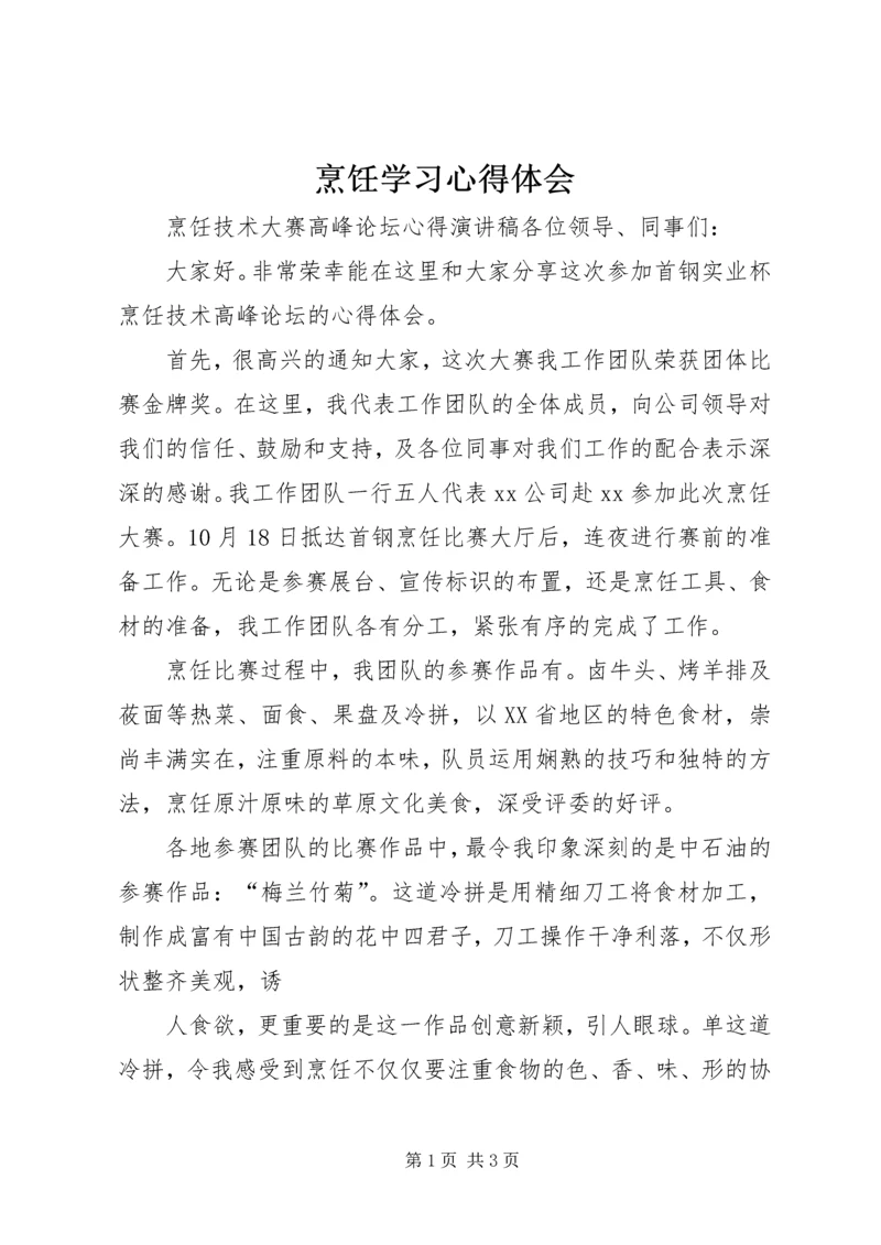 烹饪学习心得体会_1 (4).docx